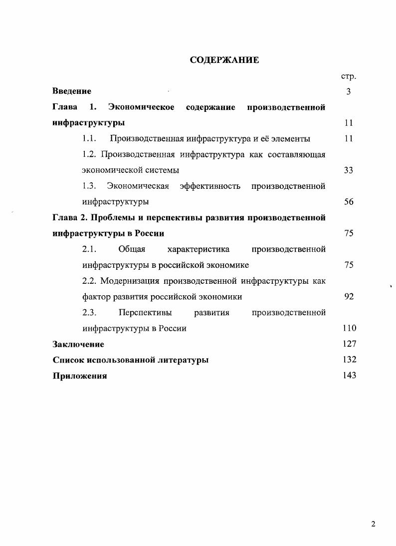 "Глава 1. Экономическое содержание производственной инфраструктуры