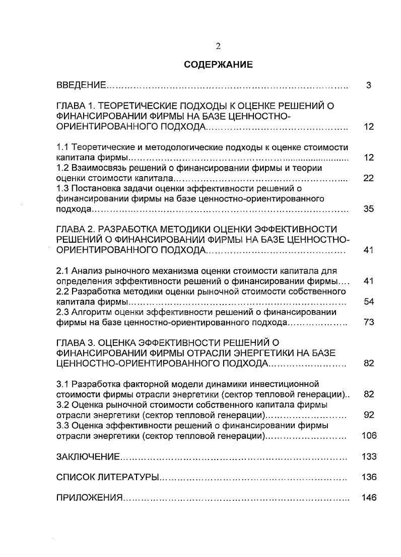 "1.1 Теоретические и методологические подходы к оценке стоимости капитала фирмы 