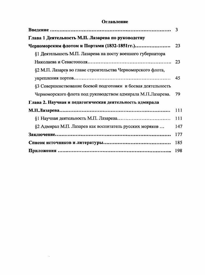 "Глава 1 Деятельность М.П. Лазарева по руководству Черноморским флотом и Портами