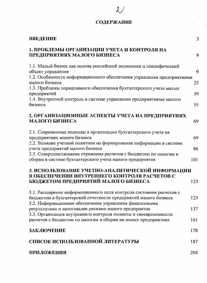 "1. ПРОБЛЕМЫ ОРГАНИЗАЦИИ УЧЕТА И КОНТРОЛЯ НА ПРЕДПРИЯТИЯХ МАЛОГО БИЗНЕСА 