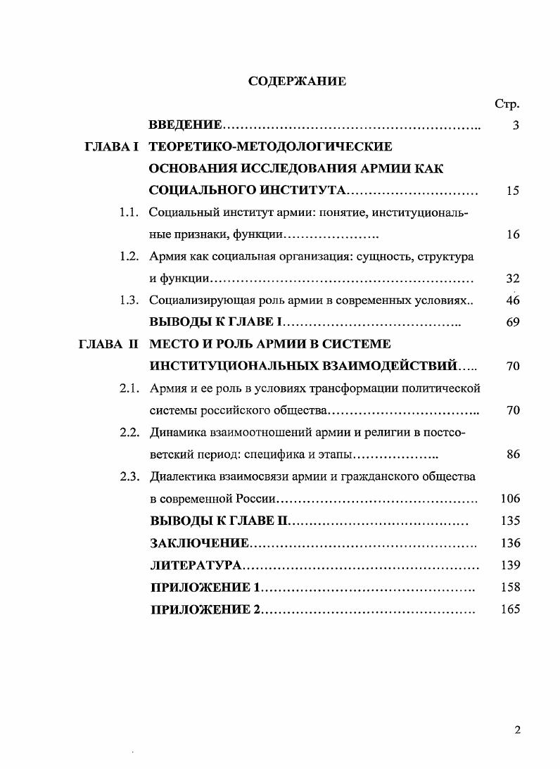 "На современном этапе социализирующая роль армии, в связи с ее переходом на частично контрактную основу, постепенно убывает, хотя значение этой функции для интеграции общества достаточно велико. Однако, учитывая традиционно высокое уважение к армии и разделяемое практически всем обществом убеждение, что сильное государство невозможно без сильной армии, можно утверждать, что армия сохранит свой канал влияния на процесс социализации в его социетальном масштабе. Государственная власть и армия находится в объективной и необходимой взаимосвязи, осуществляемой на основе обязательности установления властного доминирования над армией. Характер системы государственной власти влияет на ее статус, характер связей и участия в социальнополитических процессах, что проявляется в степени милитаризованности власти. Объективным критерием последней является доминирование гражданского или военного начал в осуществлении государственной политики. Изменения социальнополитической идеологемы российского государства в перестроечный период кардинально изменили характер и динамику военноцерковных отношений. Департизация и деполитизация армии инициировала совместные усилия военного руководства и Церкви по использованию религиозного потенциала в целях воспитания военнослужащих и обеспечения авторитета власти в виде духовной легитимизации. Однако, при всей схожести мировоззренческих установок военных и православного духовенства, наличие в военноцерковных отношениях нерешенных проблем корпоративные интересы военнорелигиозной бюрократии и тенденции клерикализации силовых институтов государства, противоречащих конституционным принципам светского государства проблема мсжконфессиональных противоречий проблема правового регулирования военнорелигиозных отношений и др. Тем не менее, в рамках государственной политики, можно прогнозировать продолжение развитий военнорелигиозных отношений в области военнопатриотического и нравственного воспитания военнослужащих. Армия и гражданское общество как компоненты единого целостного социума оказывают взаимное влияние друг на друга. Взаимоотношения армии и гражданского общества в современном российском обществе проблематизируются противоречивым положением армии, которая, воздействуя на общество своим модернизационным потенциалом, с одной стороны, должна содействовать укреплению государства, с другой способствовать устойчивости социального развития. Специфика отношений между армией и гражданским обществом состоит в разрушительности взаимопроникновения сущностных признаков для каждого из них, поэтому оптимальное взаимодействие между ними возможно только на основе социального доверия по основным вопросам военной политики. МОтивацией к несению боевой службы, что обусловлено ухудшением ее физической подготовки, неудовлетворительными социальнобытовыми условиями прохождения военной службы, наличием в армии неуставных отношений и антиармейской риторикой СМИ. Теоретическая и практическая значимость работы заключается в том, что результаты и выводы проведнного исследования расширяют научные представления о месте и роли социального института армии в системе институциональных взаимодействий и могут быть использованы для решения теоретических и практических проблем социальноэкономического и политического реформирования российского общества, при формировании государственной военной политики. Диссертация представляет интерес при подготовке и чтении лекций для студентов и аспирантов социологических специальностей, в частности, при разработке курсов по Общей социологии, Военной социологии. Апробация работы. Диссертация обсуждалась и рекомендована к защите на заседании кафедры Гуманитарные и социальные науки ШИф ЮРГТУ НПИ. Основные положения диссертации изложены в выступлениях автора на научнопрактических конференциях, методологических семинарах, а также в открытых шести публикациях 1 публикация в изданиях перечня ВАК Минобрнауки России общим объмом 7,2 п. Структура работы. Диссертация состоит из введения, двух глав, шести параграфов, заключения и библиографического списка использованной литературы из 3 источников. 