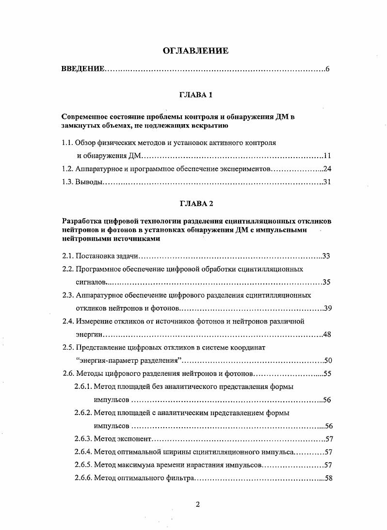 "1.1. Обзор физических методов и установок активного контроля