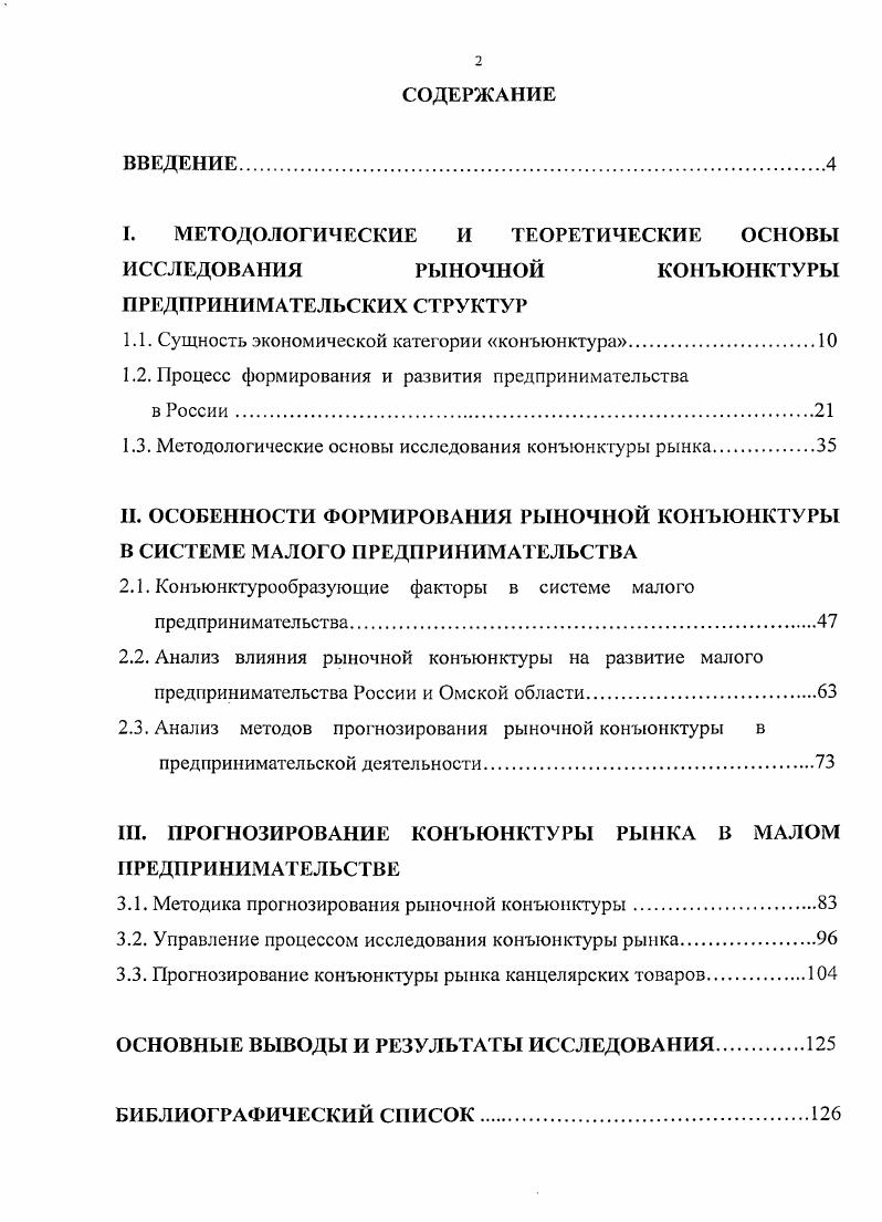 "
I.	МЕТОДОЛОГИЧЕСКИЕ И ТЕОРЕТИЧЕСКИЕ ОСНОВЫ ИССЛЕДОВАНИЯ	РЫНОЧНОЙ	КОНЪЮНКТУРЫ