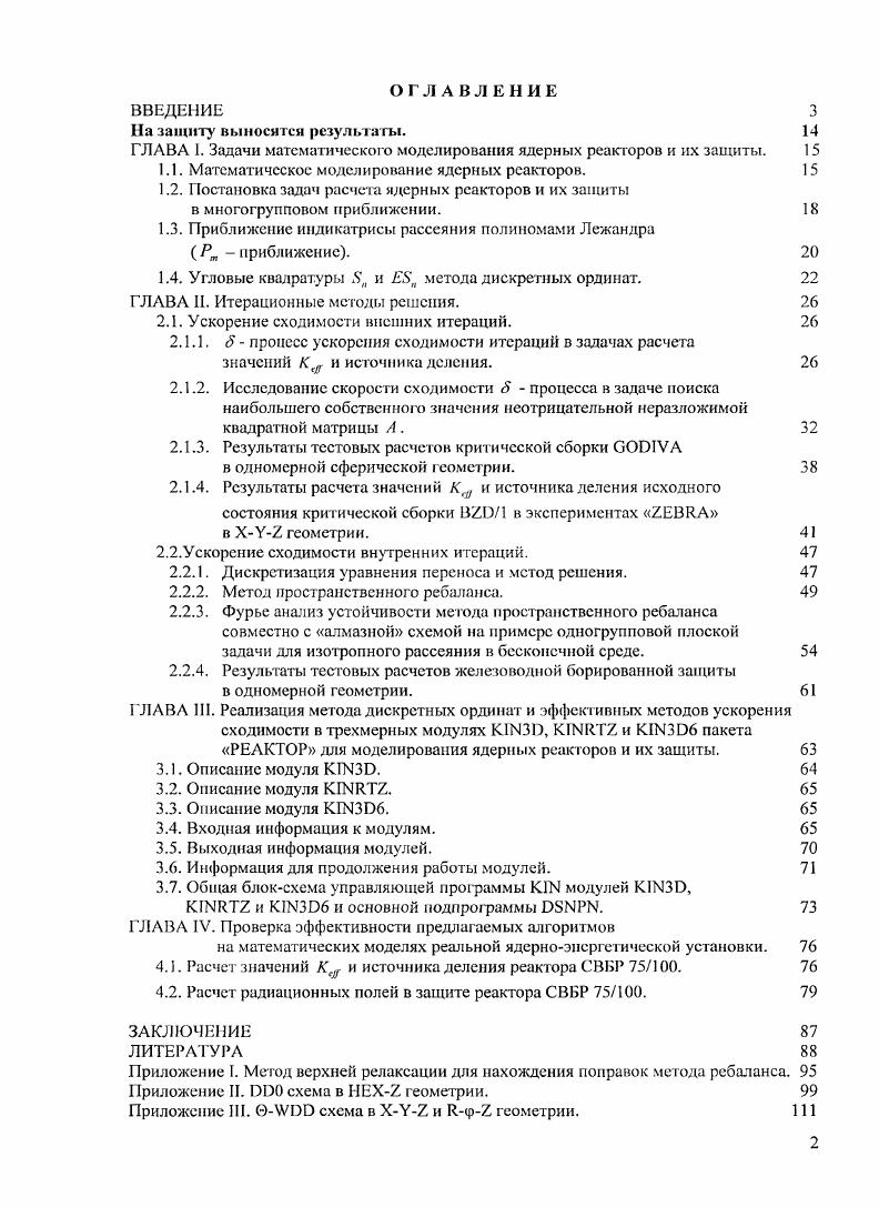 "ГЛАВА 1. Задачи математического моделирования ядерных реакторов и их защиты. 