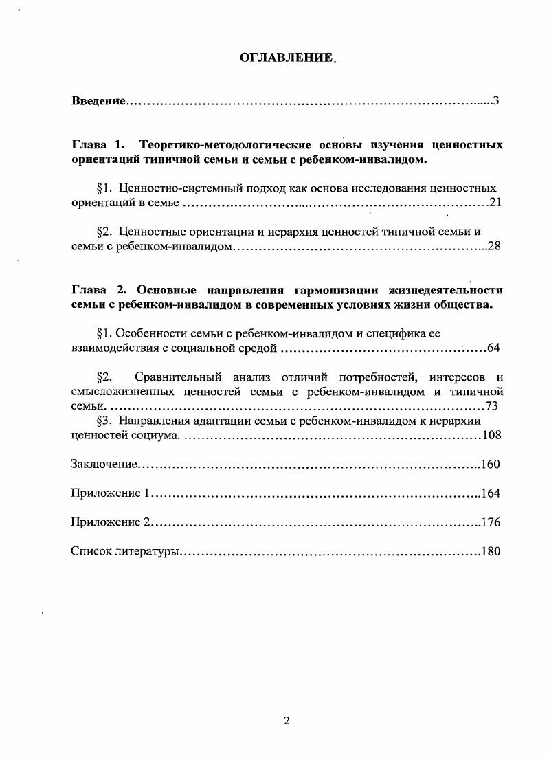 " 1. Ценностносистемный подход как основа исследования ценностных ориентаций в семье
