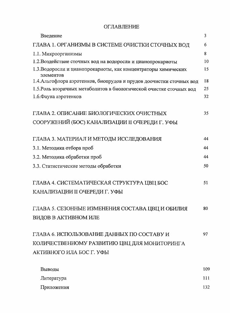 "ГЛАВА 1. ОРГАНИЗМЫ В СИСТЕМЕ ОЧИСТКИ СТОЧНЫХ ВОД 