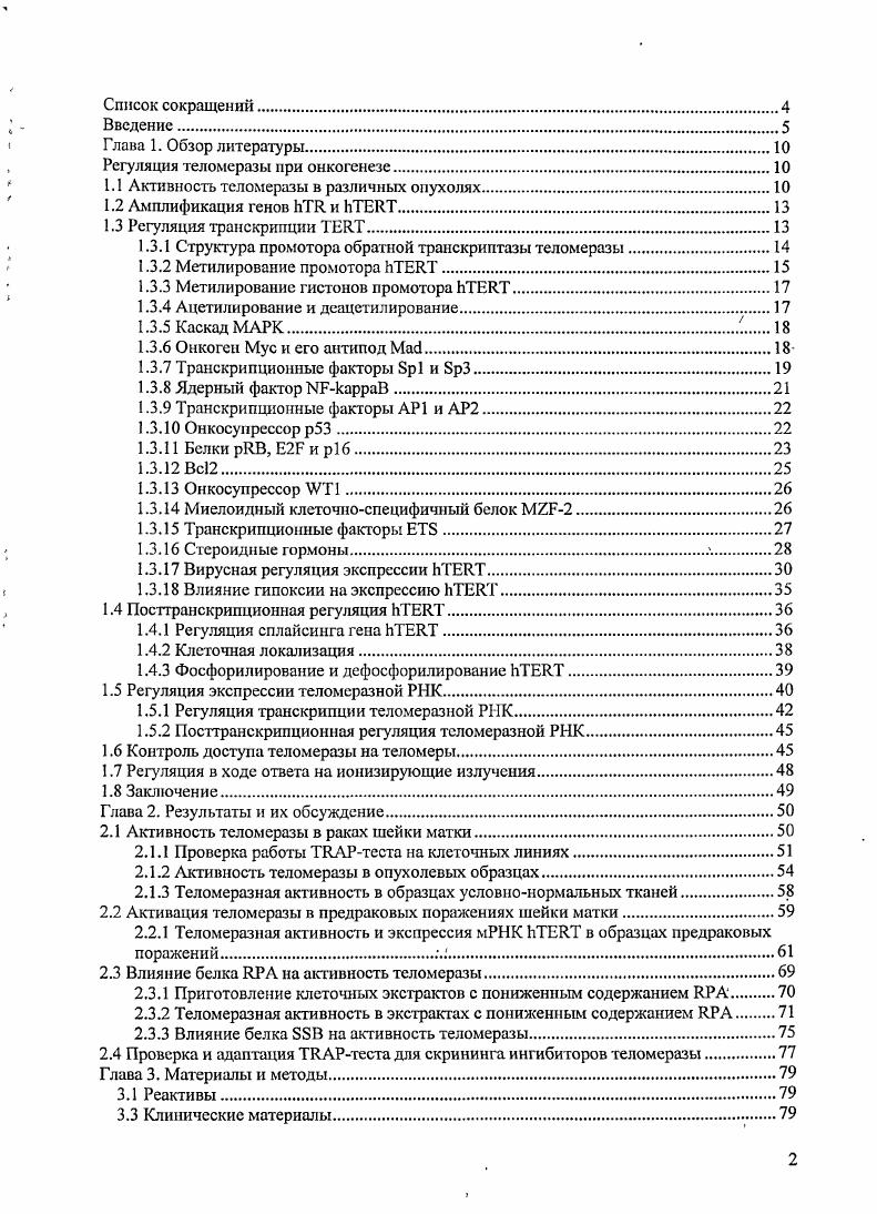 "2.3.2 Теломеразная активность в экстрактах с пониженным содержанием ИРА 