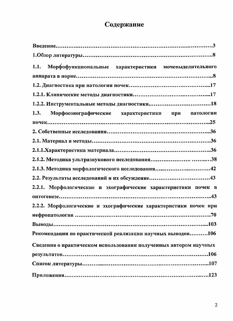 "1.1. Морфофункциональные характеристики мочевыделительного аппарата в норме.
