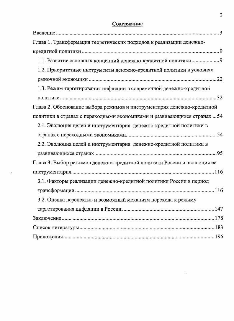 "1.1. Развитие основных концепций денежнокредитной политики