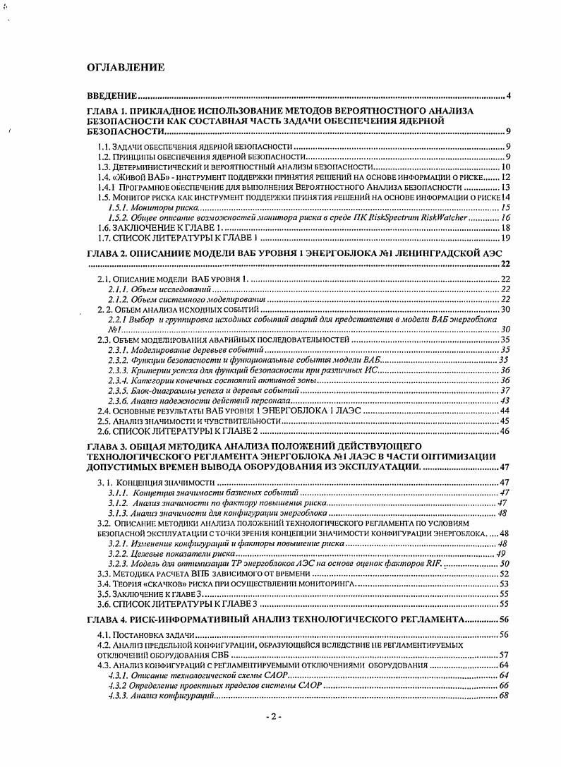 "решений при эксплуатации АЭС. Статья в сборник научнотехнических статей Атомные электрические станции России. Планируется к выпуску. Лебедев В. И., Черников О. Г., Жемчугов В. Г., Макушкин , Кухарь С. В. Использование модели ВАБ энергоблока 1 Ленинградской АЭС для обеспечения мониторинга безопасности в различных режимах эксплуатации. Отчет по углубленной оценке безопасности энергоблока 1 Ленинградской АЭС. Сводный том. Глава 5. Результаты вероятностного анализа безопасности. Отчет ЛАЭС. ГЛАВА 1. ПРИКЛАДНОЕ ИСПОЛЬЗОВАНИЕ МЕТОДОВ ВЕРОЯТНОСТНОГО АНАЛИЗА БЕЗОПАСНОСТИ КАК СОСТАВНАЯ ЧАСТЬ ЗАДАЧИ ОБЕСПЕЧЕНИЯ ЯДЕРНОЙ БЕЗОПАСНОСТИ. При разработке и эксплуатации ядерноэнергетической установки, включая АЭС, необходимо выполнять ряд жестких правил, направленных на ограничение рисков, присущих этому типу установок, и в первую очередь на возможность выброса радиоактивности. Эти правила действуют на протяжении всего срока службы установки, то есть на стадиях проектирования, строительства, эксплуатации, вплоть до снятия с эксплуатации и акцентируют внимание на обеспечении ядерной и радиационной безопасности. Безопасность АЭС, ядерная и радиационная это свойство АЭС при нормальной эксплуатации и нарушениях нормальной эксплуатации, включая аварии, ограничивать радиационное воздействие па персонал, население и окружающую среду установленными пределами Общие положения обеспечения безопасности атомных станций. ОПБ. ПНАЭГ1. Введены в действие с 1 июля г. Утверждены постановлением Госатомнадзора России от г. Решение этих задач дает возможность для обеспечения ядерной безопасности, а именно, достичь цели защитить при любых обстоятельствах человека и окружающую среду путем ограничения выбросов радиоактивных материалов, которые содержит ядерноэнергетичсская установка. Безопасность АЭС должна обеспечиваться за счет последовательной реализации концепции глубоко эшелонированной защиты, основанной на применении системы физических барьеров на пути распространения ионизирующего излучения и радиоактивных веществ в окружающую среду и системы технических и организационных мер по защите барьеров и сохранению их эффективности, а также по защите персонала, населения и окружающей среды. Концепция глубоко эшелонированной защиты, которая применяется и при проектировании и при эксплуатации АЭС может быть кратко описана следующим образом несмотря на то, что предупредительные меры во избежание аварий предусматриваются, тем не менее, предполагается, что аварии могут все же произойти и поэтому проектируются и сооружаются системы безопасности для противодействия авариям и гарантии, что последствия аварий будут ограничены до уровня, приемлемого для населения и окружающей среды. 