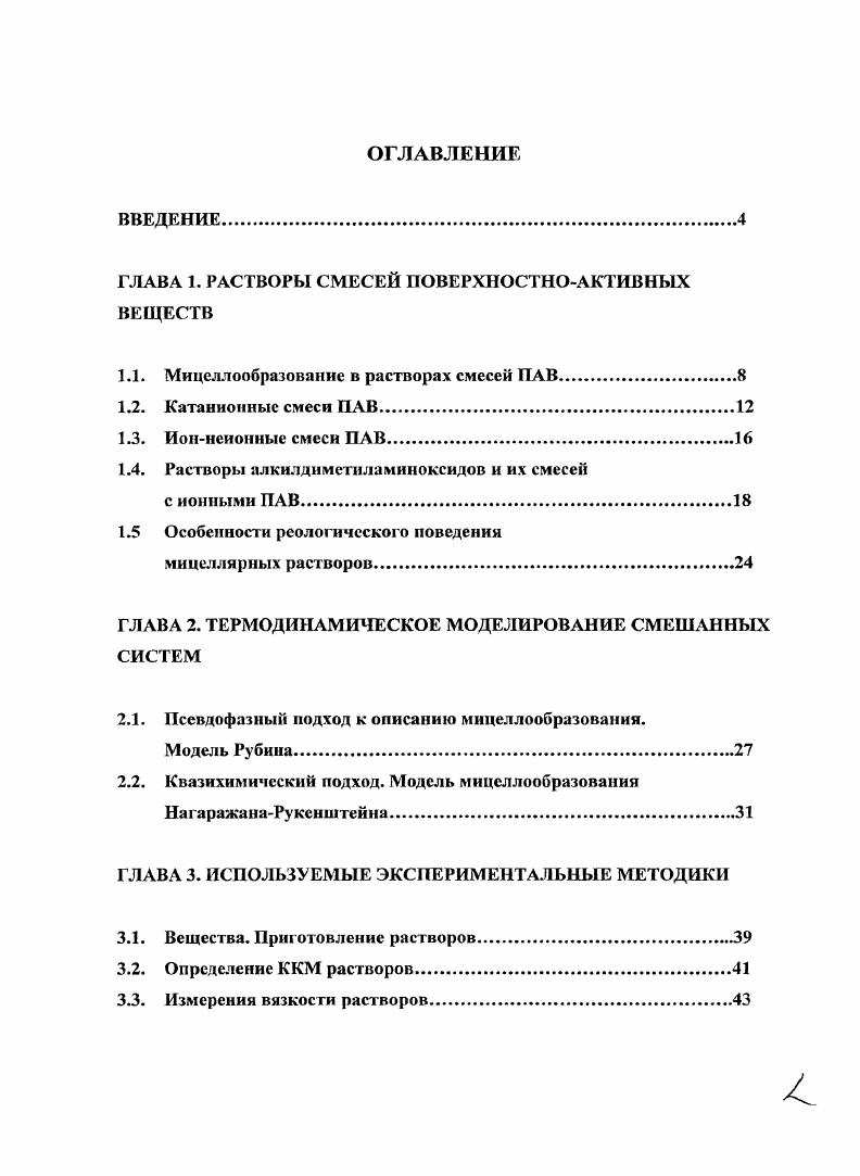 "ГЛАВА 1. РАСТВОРЫ СМЕСЕЙ ПОВЕРХНОСТНОАКТИВНЫХ ВЕЩЕСТВ