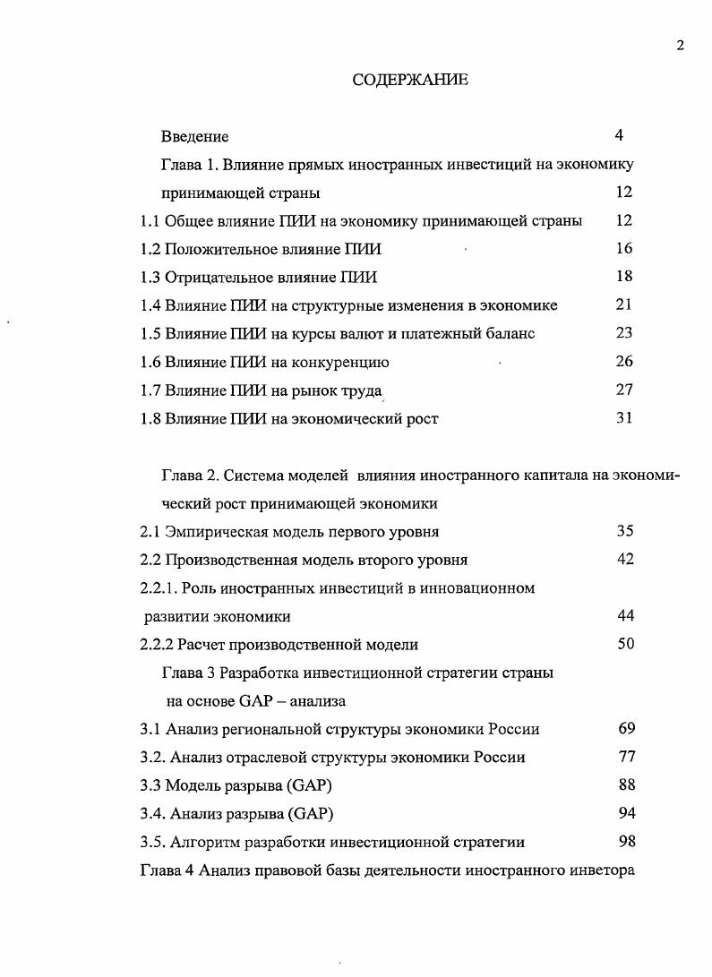 "Глава 1. Влияние прямых иностранных инвестиций на экономику принимающей страны 