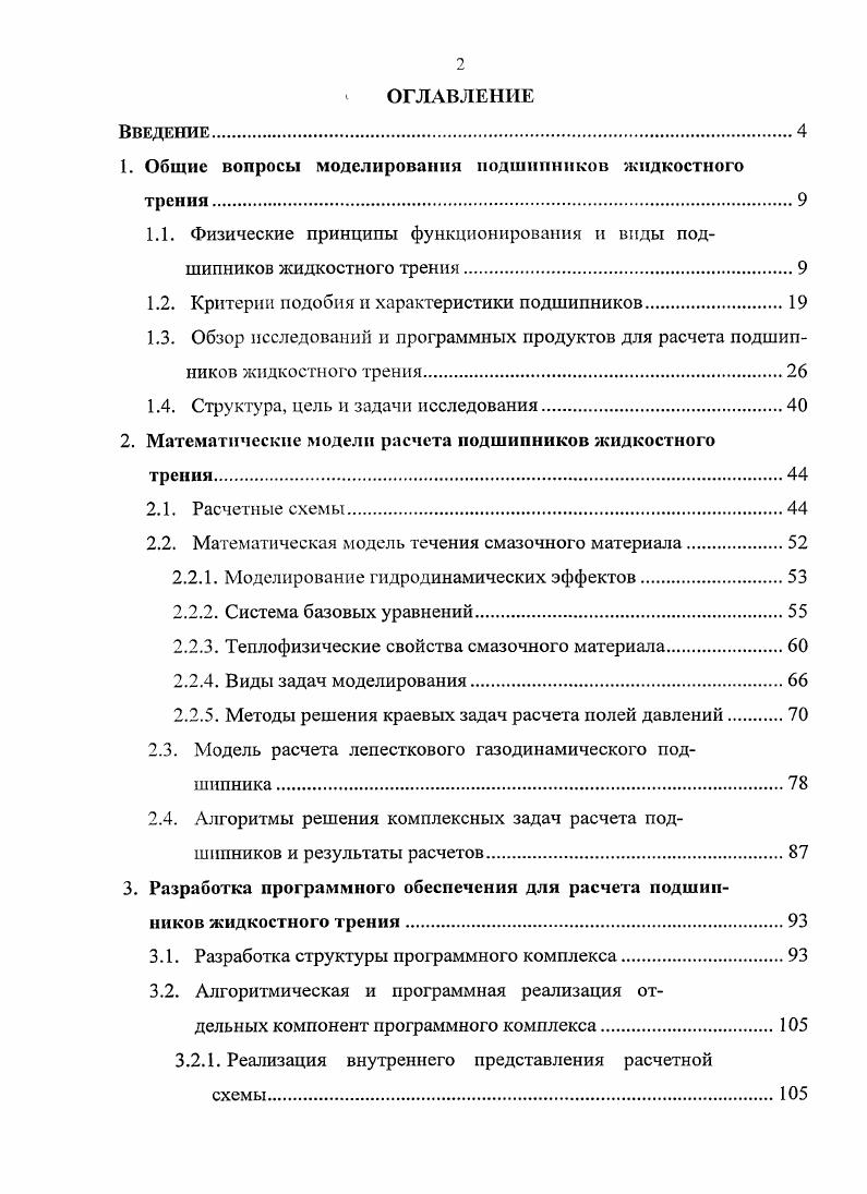 "1. Общие вопросы моделирования подшипников жидкостного трения.
