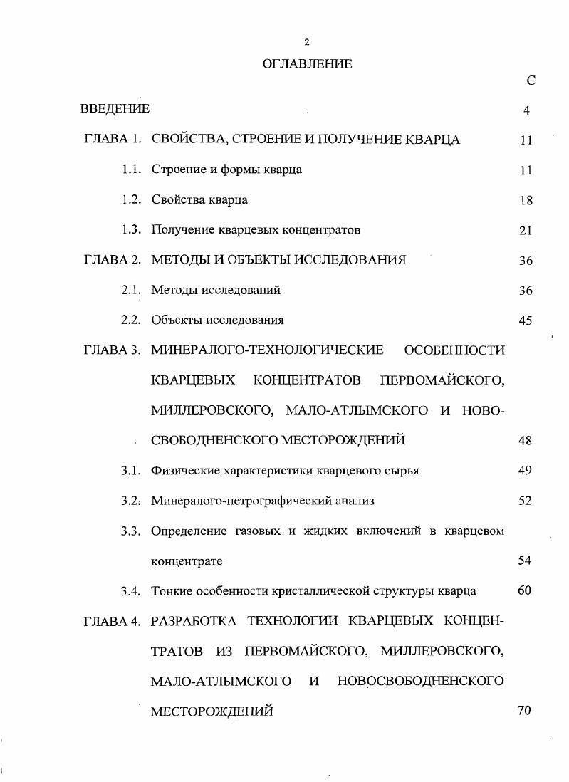 "ГЛАВА 1. СВОЙСТВА, СТРОЕНИЕ И ПОЛУЧЕНИЕ КВАРЦА 