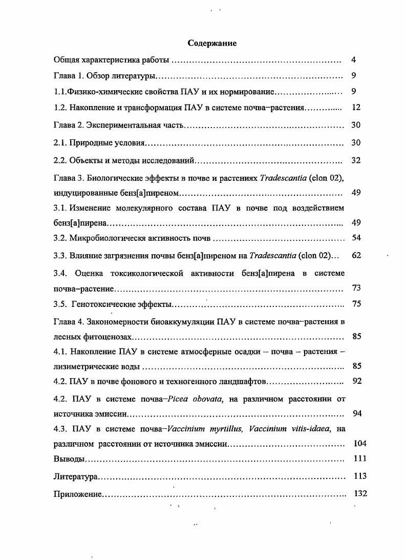 "1.1.Физикохимические свойства ПАУ и их нормирование 