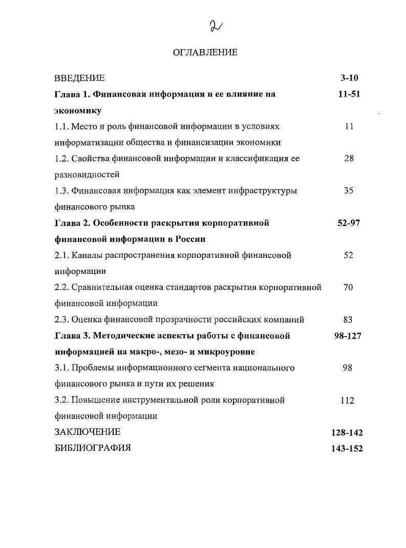 "Среди них особое место занимает параллельное и почти одновременное проявление информатизации и финансизации. Современный этап развития человечества характеризуется гигантским возрастанием роли информации в обществе. Рост объема информации, с одной стороны, и новые технологии сбора, хранения, обработки, с другой стороны, привели к формированию особой индустрии, которая в развитых странах играет ту же роль, что на этапе индустриализации играла тяжелая промышленность. По статистическим данным процесс перераспределения трудовых ресурсов из сферы материального производства в сферу услуг и, прежде всего, в информационную сферу привел к тому, что в начале нового тысячелетия в развитых странах в ней концентрируется более занятого населения. Б условиях роста объема информации и изменения ее значимости информационные ресурсы становятся основным национальным богатством, а эффективность их использования во все большей степени определяет экономическую мощь страны. Информация превращается в реальный производственный ресурс, важнейший объект потребления, поскольку, чем лучше информирован производитель или потребитель, тем выше его благосостояние. Информация становится объектом куплипродажи. В этих условиях на смену неоклассической парадигме вещных богатств индустриального общества пришла парадигма информационного общества. Концепция информационного общества была сформулирована почти одновременно в США и Японии Ф. Махлупом и Г. Умесао . В е и е годы наибольший вклад в развитие данной концепции внесли М. Порат, Й. Масуда, Т. Стоуньер, Т. Сакайи2. В соответствии с этой концепцией определяющим признаком современного общества является информация специфический ресурс, не обладающий большинством характеристик, свойственных традиционным факторам производства. Распространение информации тождественно ее самовозрастанию, что исключает применение к этому феномену понятия редкости, а ее потребление не вызывает ее исчерпаемости как производственного ресурса3. В условиях информационного общества информация, носящая глобальный характер, и масштабные информационные потоки сопровождают и координируют материальные потоки. Информационное пространство является важнейшей и интегрирующей формой всего общественного воспроизводства. Информация потребляется в ходе воспроизводственного процесса и воспроизводится как отражение этого процесса и его результатов. Информация и форма ее представления трансформируют многие традиционные экономические явления. Ii i iv Vi. Ii i v . Ii. Ii i Ii i. V vi, i . I i. Благодаря информационному фактору избыточный финансовый капитал трансформируется в особую форму спекулятивный капитал со своей структурой, содержанием, свойствами, функциями, механизмом, рынком, местом в мировой экономической системе. Спекулятивный капитал представлен на рынке производными инструментами и в своей современной форме практически не связан с экономическими процессами в реальном секторе. Его обращение на рынке приносит прибыль в результате шумовой торговли и случайных колебаний цен5. Информационная составляющая становится обязательным элементом традиционных продуктов. В экономической теории и практике это явление именуется брендом, который представляет собой информационную характеристику имиджевых, эксплуатационных, технических и иных свойств товарауслуги. Таким образом, информация о товареуслуге становится фактором генерирования доходов. Информационная составляющая не только дополняет традиционные услуги, но зачастую меняет концепцию сервиса. Так, банки в исходном варианте представляли собой портфель доходных активов, а банковские услуги концентрировались на привлечении временно свободных денежных средств и их размещении с целью получения процентного дохода. Спружевникова М. К. Панковская деятельность на рынке финансовых услуг. Автореферат дисс. Краснодар, . С. . Лосева М. В. Влияние информационнофинансового капитала на развитие российских страховых компаний. Дисс к. РостовнаДону, . С. . Тимошкина Е. Н. Финансовоэкономические аспекты маркетинговой привлекательности компаний. Дисс. М., . С. . 