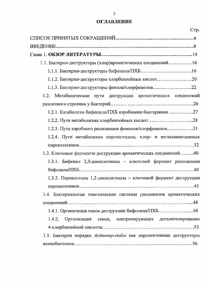 "1.1. Бактериидеструкторы хлорароматических соединений.