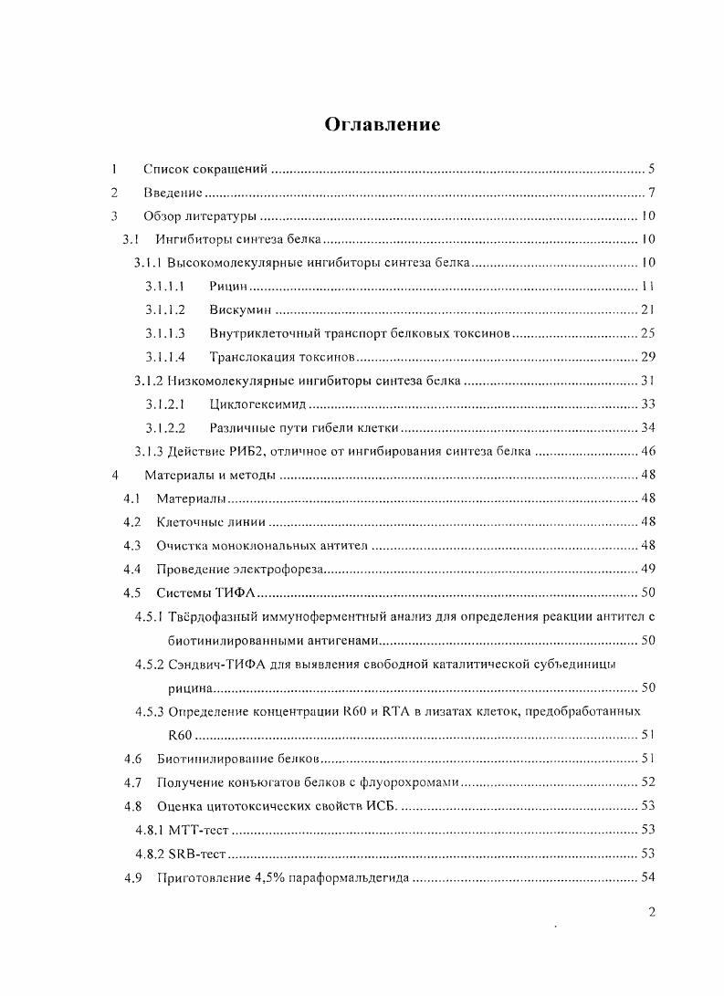"Разработать тестсистему для выявления свободной КТА внутри клетки. Используя эту тестсистему, изучить динамику накопления ЯГА в клетке. Определить ассоциацию Ацсни с клеточными органеллами. Определить концентрацию токсина в эндосомальном компартменте и выявить в нем наличие молекул свободной КТА. Изучить действия РИБ, непосредственно нс связанные с остановкой синтеза белка. Подобрать методы обнаружения митотической активности клеток н повреждений эидосомных мембран под действием РИС. Сопоставить динамику накопления токсинов в клетке с этапами е интоксикации. Научная новизна работы. Па основе полученных моноклональных антител создана уникальная тестсистема для определения свободной К ГА внутри клетки. Установлено, что период, через который в клетке выявляется свободная ЯГА. Показан широкий спектр действия РИБ2 на клеткумишень снижение е устойчивости к физическим воздействиям, таким как центрифугирование и изменение среды разрушение актиновых филаментов запуск а по птоза. Практическая значимость. Исследования механизмов взаимодействия рицина с клеткой и, особенно, механизмов транслокации токсина в цитозоль позволят повысить эффективность фармакологических препаратов, получаемых на основе токсинов существенно снизить или полностью исключить побочные эффекты, возникающие при их применении значительно расширить область их применения в клинической практике, в том числе за счт нанотехнологий. Разработанным метод инкапсуляции РИБ2 в полилактидную матрицу может быть использован для создания лекарственных препаратов пролонгированного цитотоксичсекого действия. Многие растения синтезируют и накапливают в семенах, зелных частях и коре токсические белки, относящиеся к семейству белков, инактивирующих рибосомы 1ЭИ1. Vi и коры бузины а также активности таких растений как i iiii и i , приводящей к абортам у млекопитающих. X. Стиллмарк идентифицировал токсическую основу семян клещевины белок, названный рицином. С тех пор найдено и охарактеризовано множество белков, структурно и функционально сходных е рицином. Термин рибосомниактивирующий белок i Iivi i введн до того, как были изучены структура и ферментативные свойства РИБ для обозначения белков, которые инактивируют рибосомы животных. После выяснения способа действия РИБ на рибосомы, это название применяется исключительно для гликозидаз. На основании строения рибосомипактивирующие белки могут быть разделены на три группы РИБ . РИБ первого типа РИБ состоят из одной субъединицы с молекулярной массой кДа, проявляющей гликозидазную активность ii . РИБ были обнаружены у множества однодольных и двудольных растений. Сейчас известно около 0 видов различных РИБ i Т. Наиболее известные РИБ бриодин из i ii, гелонин из i i, момордии и бстамоморхарин из растения i i и сапорин из i iii. Да. За счт углсводсвнзиваюшсй субъединицы РИБ2, в отличие от РИБ1, цнтотоксичны i . Найдено около видов РИБ2, из них наиболее известны РИБ2 рицин из семян клещевины ii i. I вискумин, II и II1 из зелных частей омелы Vi . V . V . Рентгеноструктурный анализ рицина, абрина, вискумина и агглютинина рицина выявил структурное сходство этих белков . I, iiv Т. Н. . Для некоторых растений, в частности, двух видов из рода . Ii юi отмечено одновременное присутствие РИБ1 и РИБ2 i Т. Определение РИБЗ ввл в году Пеумпнс с соавторами I. Да, состоящих из Мконцевого гликозидазного домена, сходного с Асубъединицей РИБ2, и ковалентно связанного с ним Сконцевым доменом с неизвестной функцией. РИБЗ найдены только у двух видов зерновых растений кукурузы и ячменя i v Т. А. . Циторес с соавторами предложил ввести определение РИБ четвртого типа для тетрамерных токсинов, состоящих из двух типов полипептидных цепей двух каталитически активных Асубъединиц и двух углсводсвязывающих Всубъедиииц i . По строению молекула РИБ4 напоминает сдвоенную молекулу РИБ2. Данные белки были обнаружены в растениях А i. Vi и i и названы агглютининами за способность агглютинировать эритроциты млекопитающих i . Однако, до сих пор РИБ4 относят то к отдельной группе, то вносят в состав РИБ2. РИБ2. А, I и лсктиновой В. 
