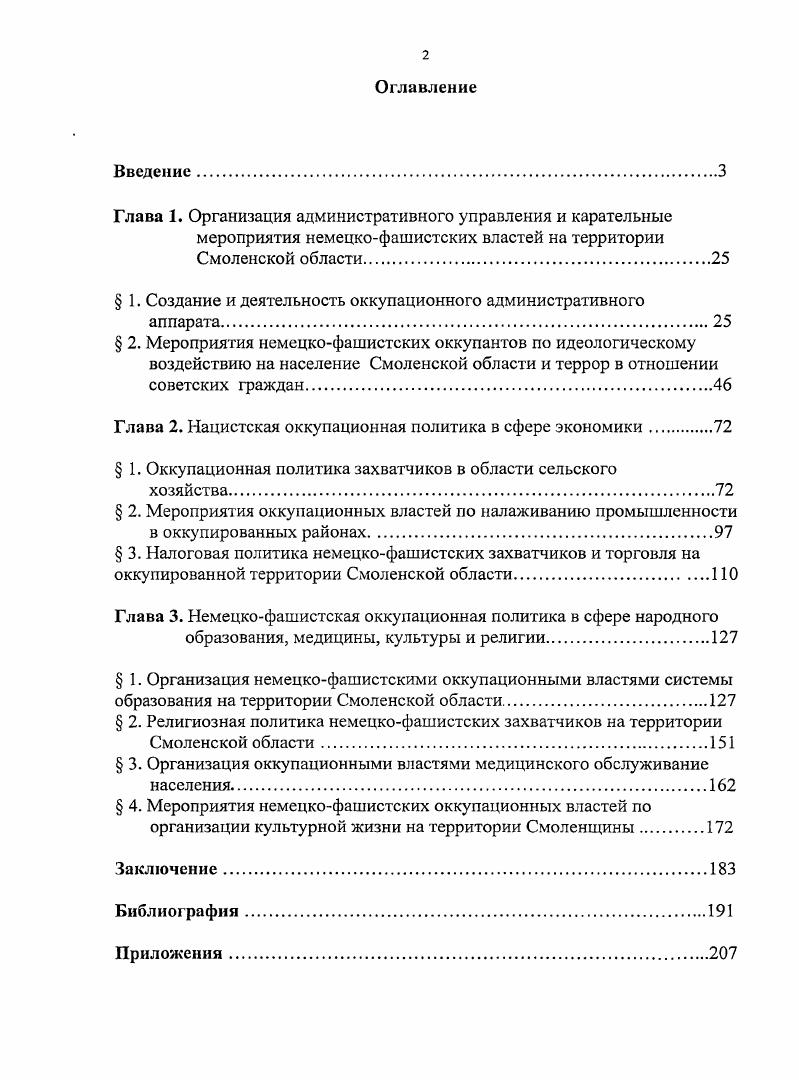 "Глава 1. Организация административного управления и карательные мероприятия