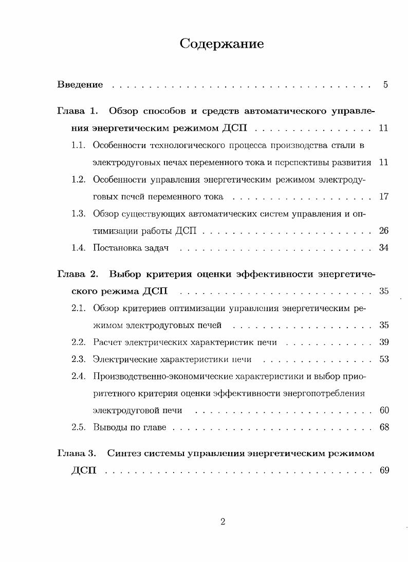 "1.3. Обзор существующих автоматических систем управления и оптимизации работы ДСП.