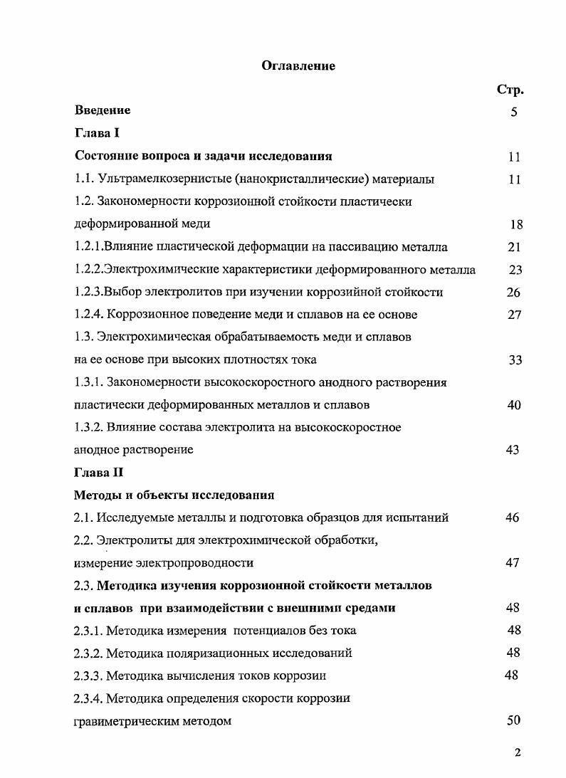 "Поэтому целью данной работы является исследование коррозионного
