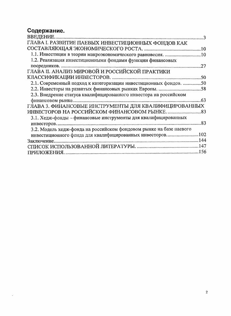 "ГЛАВА I. РАЗВИТИЕ ПЛЕВЫХ ИНВЕСТИЦИОННЫХ ФОНДОВ КАК СОСТАВЛЯЮЩАЯ ЭКОНОМИЧЕСКОГО РОСТА