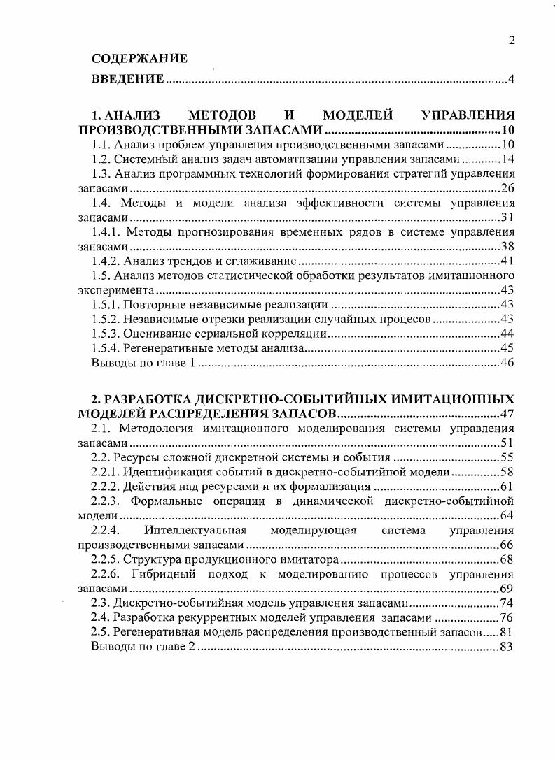 "1. АНАЛИЗ МЕТОДОВ И МОДЕЛЕЙ УПРАВЛЕНИЯ ПРОИЗВОДСТВЕННЫМИ ЗАПАСАМИ