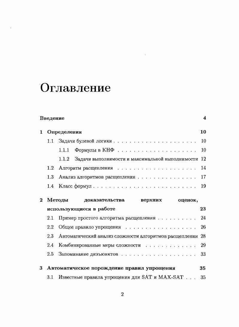 "1Л.2 Задачи выполнимости и максимальной выполнимости 
