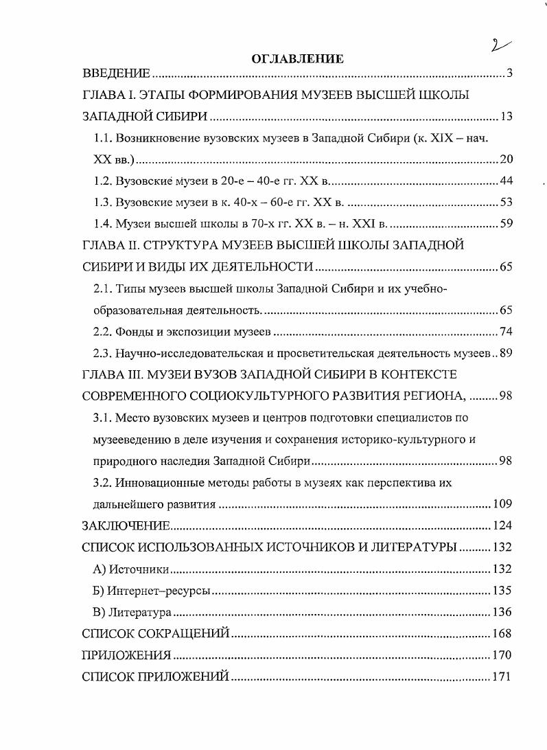 "ГЛАВА I. ЭТАПЫ ФОРМИРОВАНИЯ МУЗЕЕВ ВЫСШЕЙ ШКОЛЫ ЗАПАДНОЙ СИБИРИ