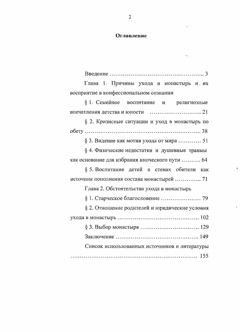 "Глава I. Причины ухода в монастырь и. их восприятие в конфессиональном сознании