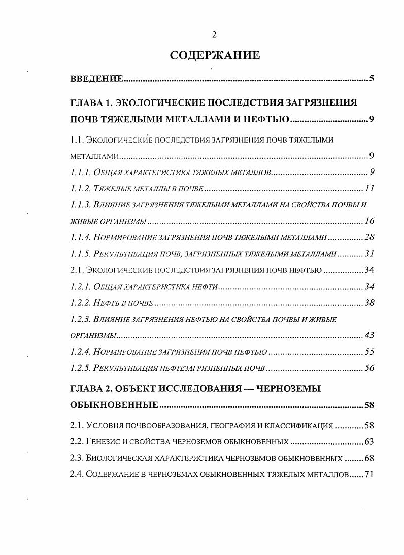 "ГЛАВА 1. ЭКОЛОГИЧЕСКИЕ ПОСЛЕДСТВИЯ ЗАГРЯЗНЕНИЯ ПОЧВ ТЯЖЕЛЫМИ МЕТАЛЛАМИ И НЕФТЬЮ.