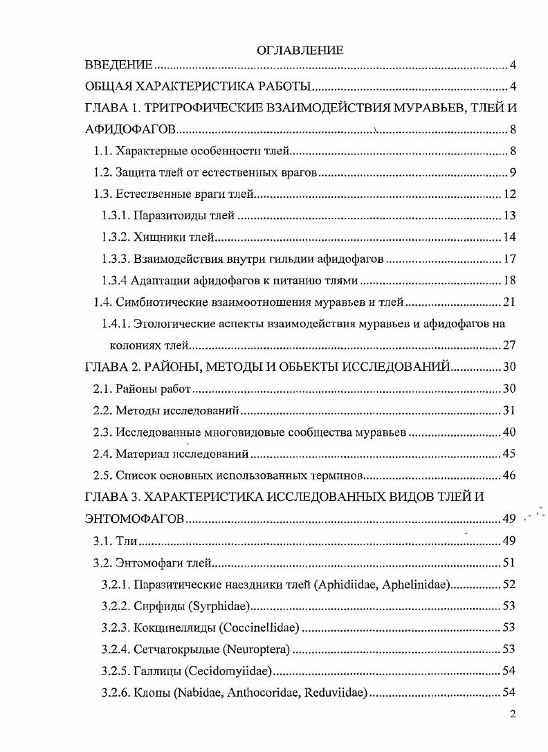 "ГЛАВА 1. ТРИТРОФИЧЕСКИЕ ВЗАИМОДЕЙСТВИЯ МУРАВЬЕВ, ТЛЕЙ И АФИДОФАГОВ
