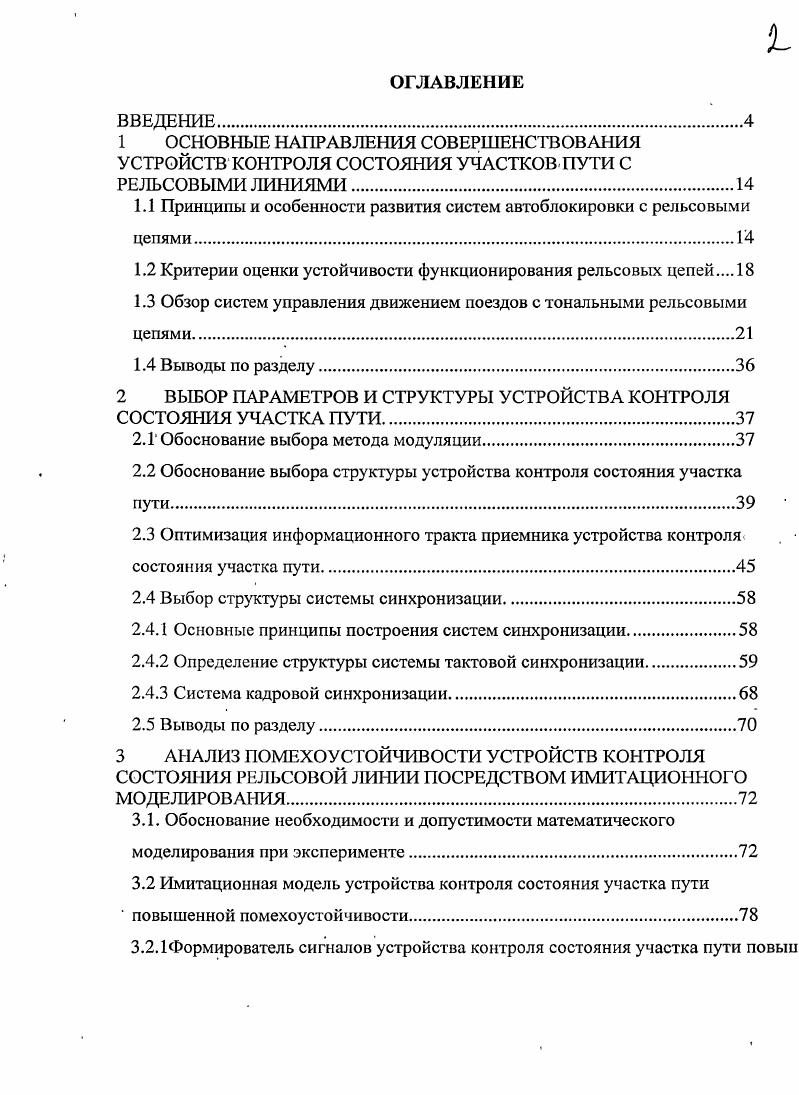 "1.1 Принципы и особенности развития систем автоблокировки с рельсовыми
