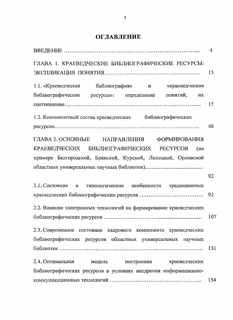 "ГЛАВА 1. КРАЕВЕДЧЕСКИЕ БИБЛИОГРАФИЧЕСКИЕ РЕСУРСЫ ЭКСПЛИКАЦИЯ ПОНЯТИЯ. 