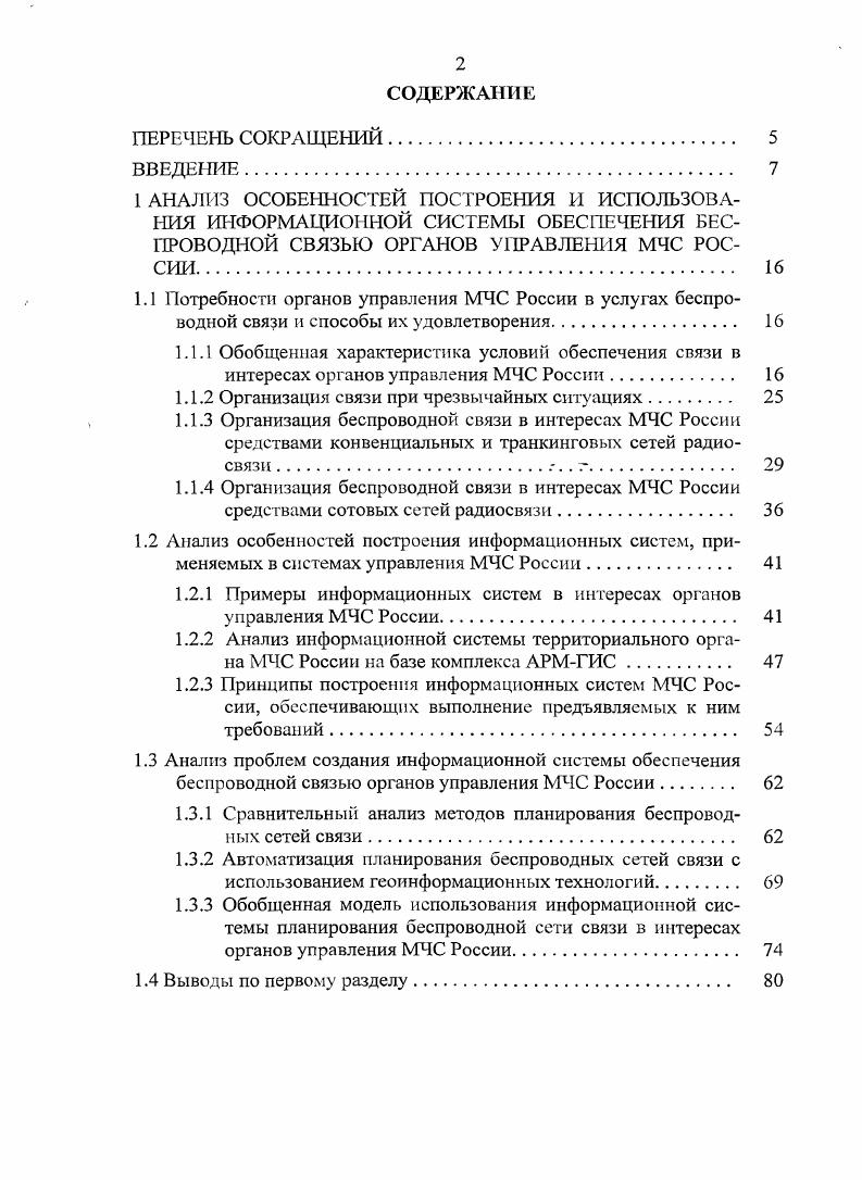 "1.1 Потребности органов управления МЧС России в услугах беспро