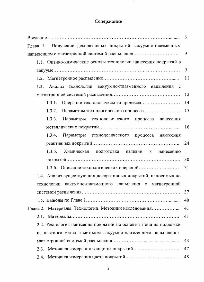 "1.1. Физикохимические основы технологии нанесения покрытий в вакууме. 