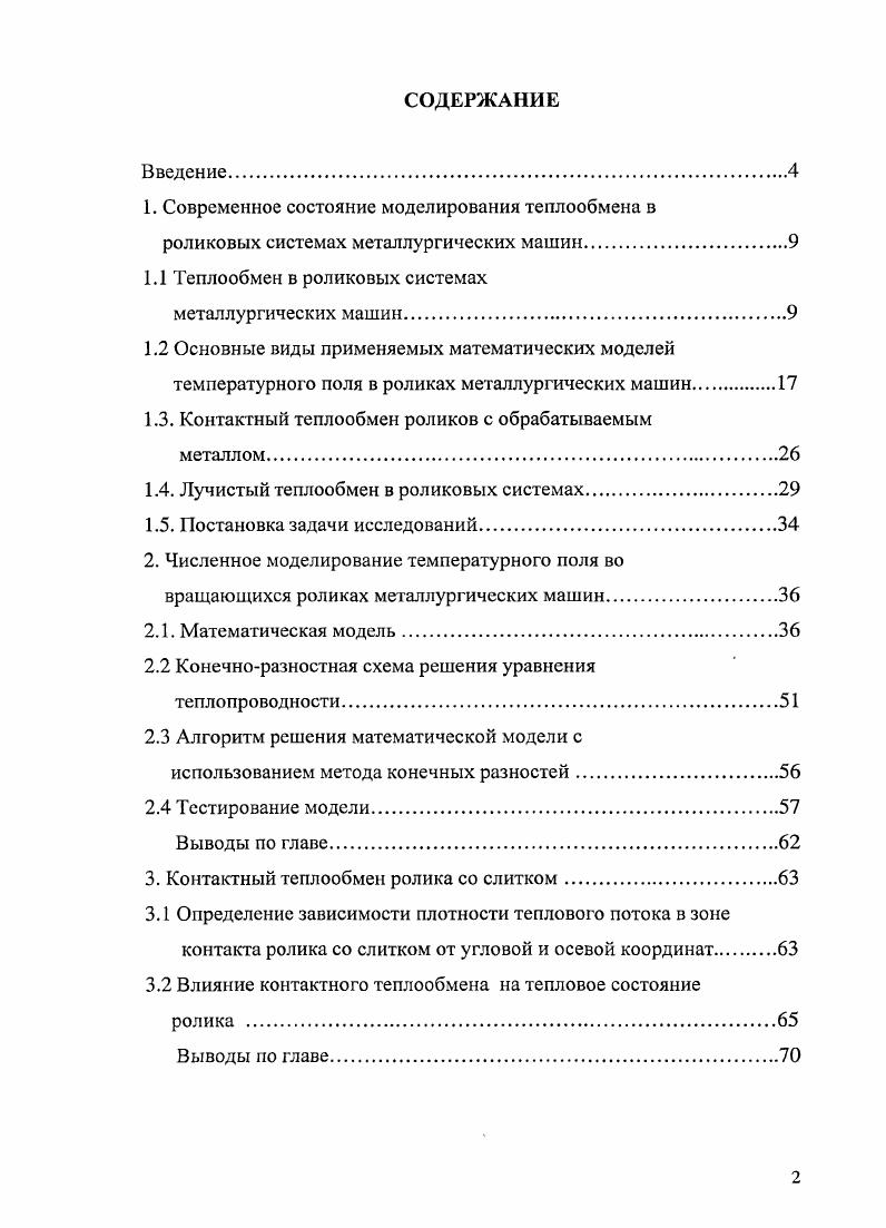 "1.1 Теплообмен в роликовых системах
