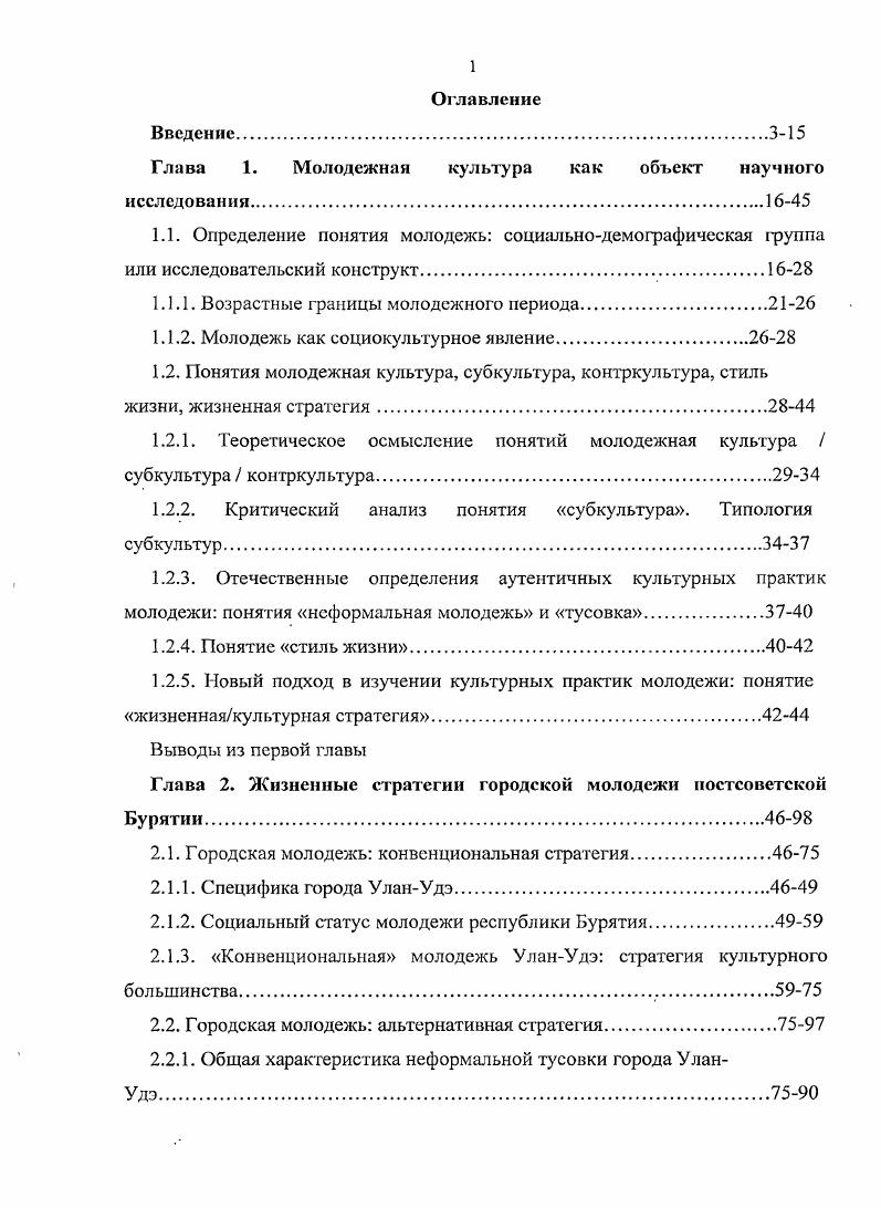 "Глава 1. Молодежная культура как объект научного исследования	1