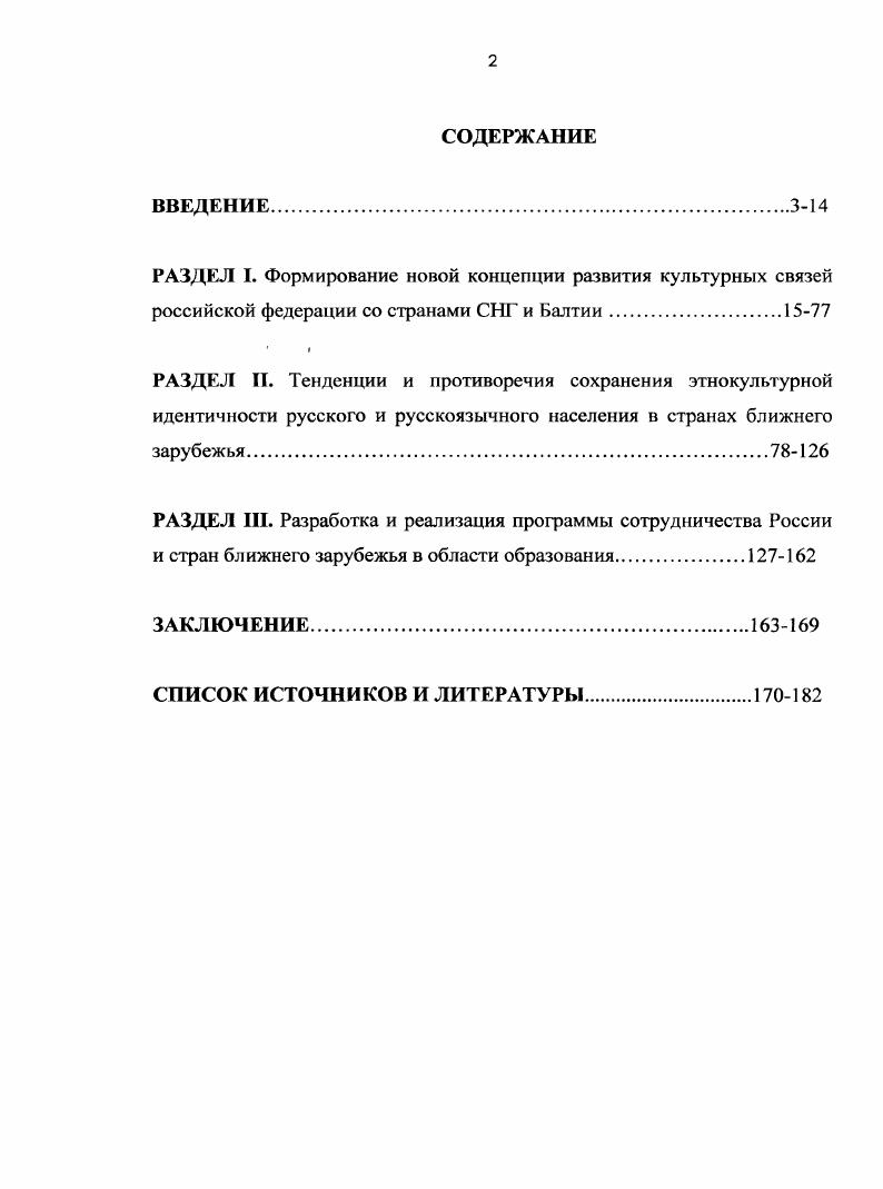 "пространстве. СССР. См. Теоретические основы внешнеполитической деятельности России. В.Б. Полис. Капустин Б. Г., Клямкип И. Полис. Афанасьев М. Полис. Общественные науки и современность. См. Челышев Е. Российский обозреватель. Жуков В. И., Еськов Г. С., Павлов и др. Социальная история России. М., Союз. Глазьев С. Ю. Геноцид. М., Мысль. В е гг. См. Горлова И. России региональный аспект Краснодар, гос. Краснодар Советская Кубань. Колпакова . Роль государства в формировании современного общества. М., . В.И. См. Жуков В. М., Он же. М., Союз. Он же. Россия на пороге XXI в. М, . В середине х гг. СССР. России с новыми государствами ближнего зарубежья. России и стран ближнего зарубежья. См. Мировая и отечественная практика. М., . СНГ и Прибалтики и др. См. СНГ и государствах Балтии. М., Рефохин В. М., . России с бывшими республиками СССР. России и стран СНГ в сфере образования. См. Косарсвский М. Социачыюфилософскис проблемы. Инновационное движение в российском образовании. М., Бацын В. СНГ и государствах Балтии. М.,	 Рефохин В. М.,	 Плотникова О. Международное сотрудничество регионов концептуальные подходы. Издво СО РАН, Плотникова О. Новосибирск Издво СО РАИ, . См. СПб. Рожкова Л. Рсгионология. Татур Ю. России в XX веке. Антропоцентричный взгляд вчера. М. Лотос, Толстых В. Российской Федерации. М. Международные отношения, . Переломным в данном отношении стал г. России и стран ближнего зарубежья в области образования. Правительства Российской Федерации. См. Конституция РФ. Гражданский кодекс РФ. Собрание законодательства РФ. Российской Федерациииод ред. Е.В. Белова, В . Я. Орлова, Е. М.Иаучная книга, и др. К г. В середине х гг. России на постсоветском пространстве. Казахстана, Таджикистана и Украины. России. Россией в сфере культуры. СССР. Апробация работы. РАЗДЕЛ I. Федерация. Колпакова Н. Роль государства в формировании современного общества. России х гг. Важным условием возрождения культуры в е гг. В середине х гг. Концепция развития культуры и искусства Российской Федерации. Основы законодательства Российской Федерации о культуре. Положение о Министерстве культуры Российской Федерации. Российской Федерации и музеях в Российской Федерации. Федеральная программа Сохранение и развитие культуры. Российской Федерации 9 гг. См. Субботин И. М., . См. Остапенко Л. В., Субботин И. М., Савоскул С. России. М., . См. Здравомыслов А. М. Аспект Пресс, Калашников В. Рус. См. Ученые записки Московского государственного социального университета. Сахаров Н. М., Наука. России. Под ред. Анохина М. Г., Комаровского М. Наука, . См. Ивашев Л. Дисс. М. Чурбанов В. Диалог. См. Сидоров Е. Независимая газета. Абрамов А. России до года Рос. Федерация. Есин С. Культура и власть. М., Интеллигенция. Власть. Инт философии. М. Наука, Дегтярев Е. Е., Егоров В. М. Новая свобода, Воронова Е. И. Экономика культуры. Моск. Рязань Узорочье, . См. Антипов П. Б. Русское и русскоязычное население в Казахстане Полис. ОНС. Русский мир. Серов Т. Русский мир. 
