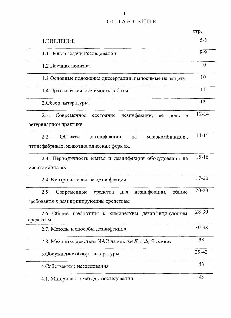 "Отработать режимы, технологию обеззараживания производственных помещений на объектах ветеринарного надзора птицефабрики, животноводческие фермы, мясоперерабатывающая промышленность с использованием дезсрсдства Смейк. Экспериментально и практически обосновать возможность применения препарата Смейк для дезинфекции объектов ветеринарного надзора. Изучить остаточное бактерицидное действие препарата Смейк на различных поверхностях. Провести широкие производственные испытания, разработать нормативную документацию по применению отечественного препарата Смейк в ветеринарной практике. Научная новизна. Изучено действие отечественного дезинфицирующего средства Смсйк на основе четвертичных аммониевых соединений. Разработаны режимы и технология дезинфекции объектов ветеринарного надзора с использованием дсзсредства Смейк. Экспериментально и практически обоснована возможность применения препарата Смейк на основе четвертичных аммониевых соединений для дезинфекции объектов ветеринарного надзора. Новизна дезинфицирующего средства подтверждена патентом на изобретение 8 от апреля г. ООО Группа Фокина. Определена токсичность препарата Смейк 3й класс умеренно токсичное соединение. Проведена экономическая оценка эффективности использования препарата Смсйк для дезинфекции внедряющих предприятий. Результаты исследований препарата Смейк для дезинфекции объектов ветеринарного надзора. Материалы по разработке режимов, технологии и НТД по применению дезинфицирующего препарата Смейк. Данные по бактерицидному действию препарата Смейк на санитарнопоказательные микроорганизмы бактерии группы кишечной палочки и стафилококки. Токсикологическая оценка препарата Смейк. Экономические аспекты применения дезинфицирующего препарата Смейк. Практическая значимость работы. Исследован отечественный препарат на основе четвертичных аммониевых соединений Смейк для дезинфекции объектов ветеринарного надзора, который рекомендован к применению нормативными документами. Изложенные в данной работе результаты, были получены при совместном сотрудничестве с ООО Группа Фокина Л. И.Фокин, ООО РамФуд Т. А.Грачева, ООО Егорьевская птицефабрика И. П. Скрипин, ТНВ товарищество на вере Селиваниха В. А. Софиенко, ГУВМО Егорьевская районная станция по борьбе с болезнями животных Чернова М. Маклаковым подготовлены следующие пункты Инструкции по применению средства Смейк для дезинфекции объектов ветнадзора и профилактики инфекционных болезней животных, утвержденной мая г. Биологические свойства пп. Порядок применения пп. Совместно с сотрудниками ООО Группа Фокина Маклаковым подготовлен раздел рецептура препарата ТУ 5 приложение 2. Получено Свидетельство о государственной регистрации лекарственного средства для животных регистрационный Г1ВР 5 8. Современное состояние дезинфекции, се роль в ветеринарной практике. Реформирование экономики России за последнее десятилетие, проводившееся без достаточной научной проработки и без анализа научных последствий, негативно отразилось на состоянии ветеринарной дезинфекции. Однако в настоящее время начался новый этап развития отрасли в нашей стране, так в частности был разработан ряд эффективных дезинфекционных средств. Из множества препаратов наиболее эффективными оказались препараты созданные на основе четвертичных аммониевых соединений. Они малотоксичны, безопасны в работе, не оказывают коррозионного действия на металлы и отрицательного влияния на качество получаемой продукции на объектах ветеринарного надзора. Подобраны компоненты, применение которых в составе четвертично аммониевых соединений обеспечивают широкий спектр антимикробного действия или избирательную активность в отношении отдельных групп микроорганизмов, например кокковой микрофлоры. Таким образом, ученыехимики подошли вплотную к решению вопроса направленного регулирования микробиоценоза объектов внешней среды в животноводстве и на предприятиях перерабатывающей промышленности. Роль дезинфекции в ветеринарной практике. Дезинфекция является важнейшим звеном в системе профилактических мероприятий на объектах ветеринарного надзора, обеспечивающих безопасность человека в отношении зоонозов, санитарного качества продуктов, сырья и кормов животного происхождения ,,,. 