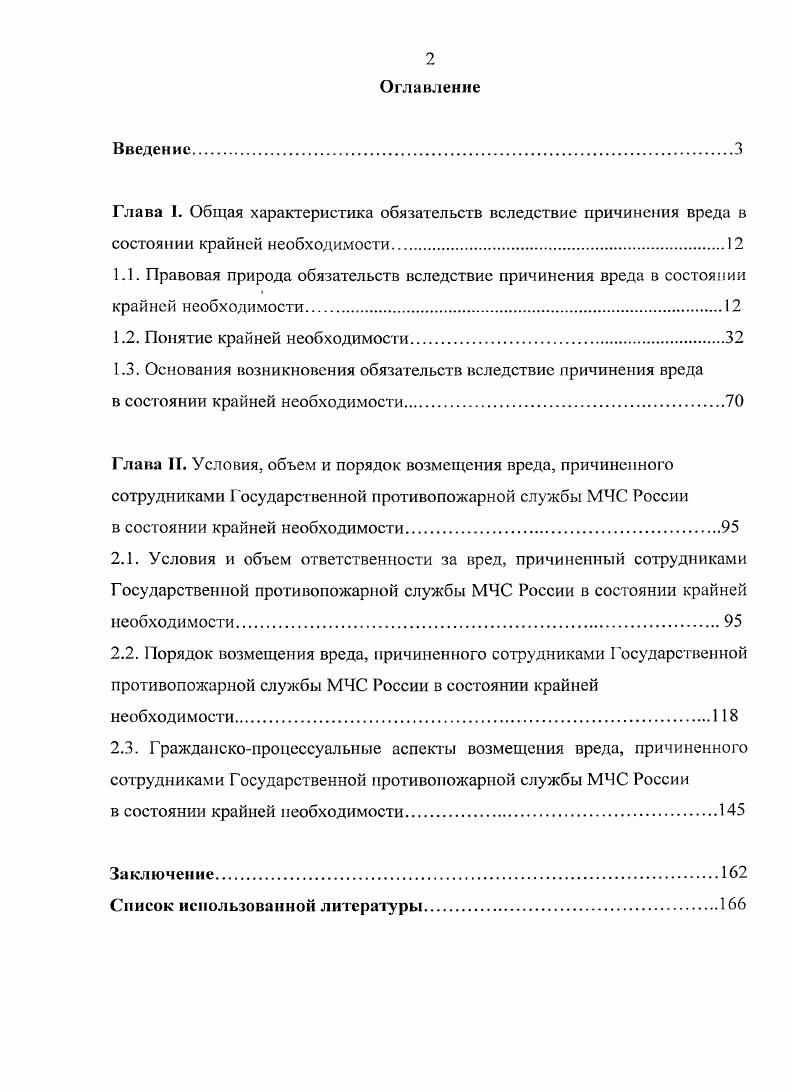 "1.1. Правовая природа обязательств вследствие причинения вреда в состоянии