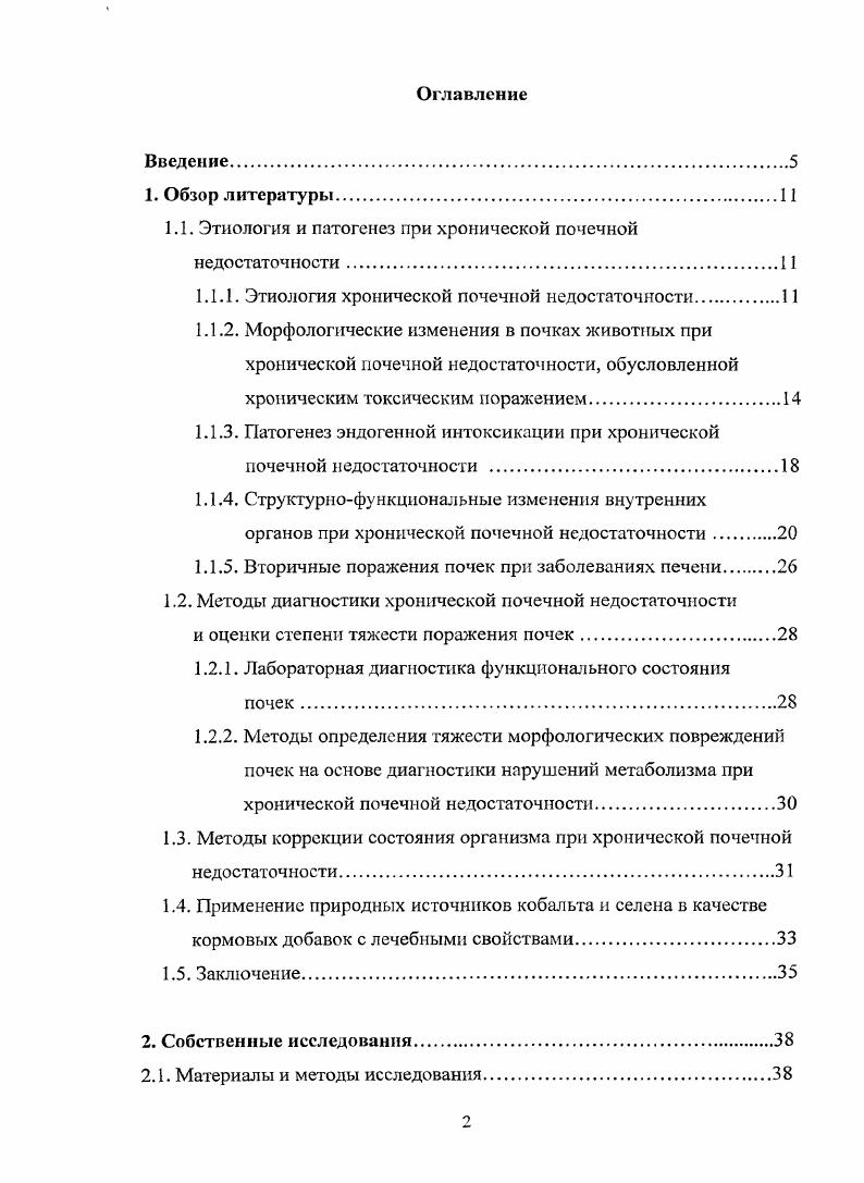 "Диссертация содержит таблиц и рисунков. Список использованной литературы включает 6 источников, в том числе 4 отечественных и иностранных авторов. Хроническая почечная недостаточность ХПН это симпгомокомплекс, возникающий при продолжительном снижении скорости клубочковой фильтрации в результате различных нарушений гломерулярного фильтра и тубулоинтерстициальной системы, приводящих к потере массы нефроиов, в результате которых в организме накапливаются продукты обмена белков мочевина, креатинин и т. К развитию ХПН приводят как врожденные, так и приобретенные первичные и вторичные заболевания. ХПН возникает при всех формах гломерулонефрита, тубулошггерстициальных болезнях пиелонефрит и интерстициальный нефрит, системных заболеваниях с поражением почек, дисметаболических болезнях амилоидоз, диабетическая нефропатия и подагра, сосудистых заболеваниях гипертоническая болезнь, атеросклероз и обструктивных поражениях при опухолях и внутренних или внешних обструкциях мочеточников. ХПН наблюдается также при токсических поражениях почек лекарственная нефропатия, свинцовая, кадмиевая и кремниевая нефропатии, хроническое диффузионное поражение почек, вызванное двуокисью германия, соединениями ртути, фунгицидами, органическими веществами , 0, 3. Все эти морфологические формы могут привести к развитию склероза клубочков и интерстиция почек, который и обуславливает возникновение ХПН. ХП, появляются выраженные признаки ухудшения состояния животного. В настоящее время считается, что азотемия и нарушение баланса электролитов начинают развиваться при потере массы нефронов и снижении клубочковой фильтрации до и ниже. Ранняя стадия ХПН наблюдается при снижении СКФ до , когда регистрируют незначительный подъем мочевины и креатинина крови и нарушение концентрирующей способности почек проявляется снижением дневного диуреза и никтурией 7,, . В результате снижения массы действующих нефронов в плазме крови задерживается мочевина, т. Следствием этого является повышение СКФ в сохраненных иефронах благодаря повышению клубочкового давления, развивается осмотический диурез. Повышенное давление в клубочках приводит к их склерозированию и прогрессированию ХГП1 , , . В результате функциональных и структурных нарушений в канальцах, а также увеличения тока жидкости в канальцах, нарушается концентрирующая способность почек, снижается реабсорбция воды, что спасает организм от обводнения в результате повышения осмоляльности плазмы . Указанные изменения в нефронах являются приспособительными и направлены на поддержание гомеостаза организма в процессе развития ХПН. В процессе развития ХПН значительно изменяется обмен электролитов. Наблюдается повышенное выделение натрия. Это связано с понижением его реабсорбции в канальцах. Особенно сильно снижается реабсорбция натрия при пиелонефрите . В связи с этим развивается гипоиатрисмия. В терминальной стадии экскреция натрия снижается. Потеря, натрия сопровождается внеклеточной дегидратацией ИатЬиег, , цит. Одновременно с натрием почками выделяется повышенное количество хлора. Экскреция калия почками нарушается в тех случаях, когда почки теряют структурной и функциональной паренхимы 4. Гипокалиемия характерна для полиурической фазы. При олиго или анурии может развиваться гиперкалиемия. Нарушение экскреции магния связывают со снижением его фильтрации и повышением реабсорбции. При ХПН наблюдается развитие гипокальциемии и гиперфосфатемии. Нарушение кислотноосновного равновесия выражается в развитии почечного ацидоза, который связывают с задержкой мнимокислых анионов фосфатов, сульфатов, органических кислот с последующим замещением гидрокарбонатных радикалов клубочковый ацидоз, а также нарушением секреции Нионов канальцевый ацидоз . Из всего вышесказанного можно сделать вывод, что наиболее точный показатель при определении степени поражения почек скорость клубочковой фильтрации. Также имеет значение концентрация креатинина в сыворотке крови, т. В зависимости от степени снижения СКФ и подъема креатинина крови различают три стадии ХПН табл. А Азотем ичес кая 0,0. 