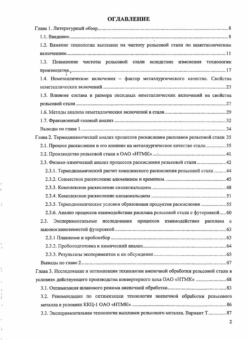"1.3. Повышение чистоты рельсовой стали вследствие изменения технологии производства