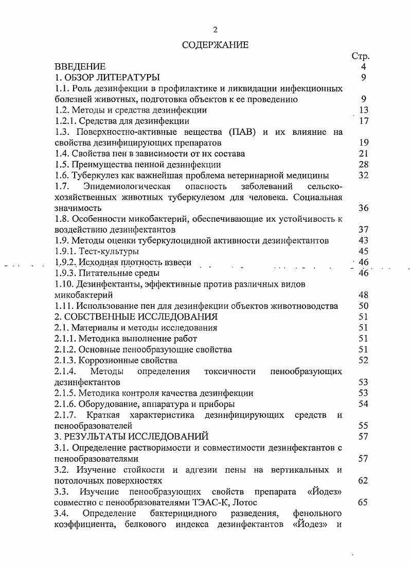 "1.2. Методы и средства дезинфекции 