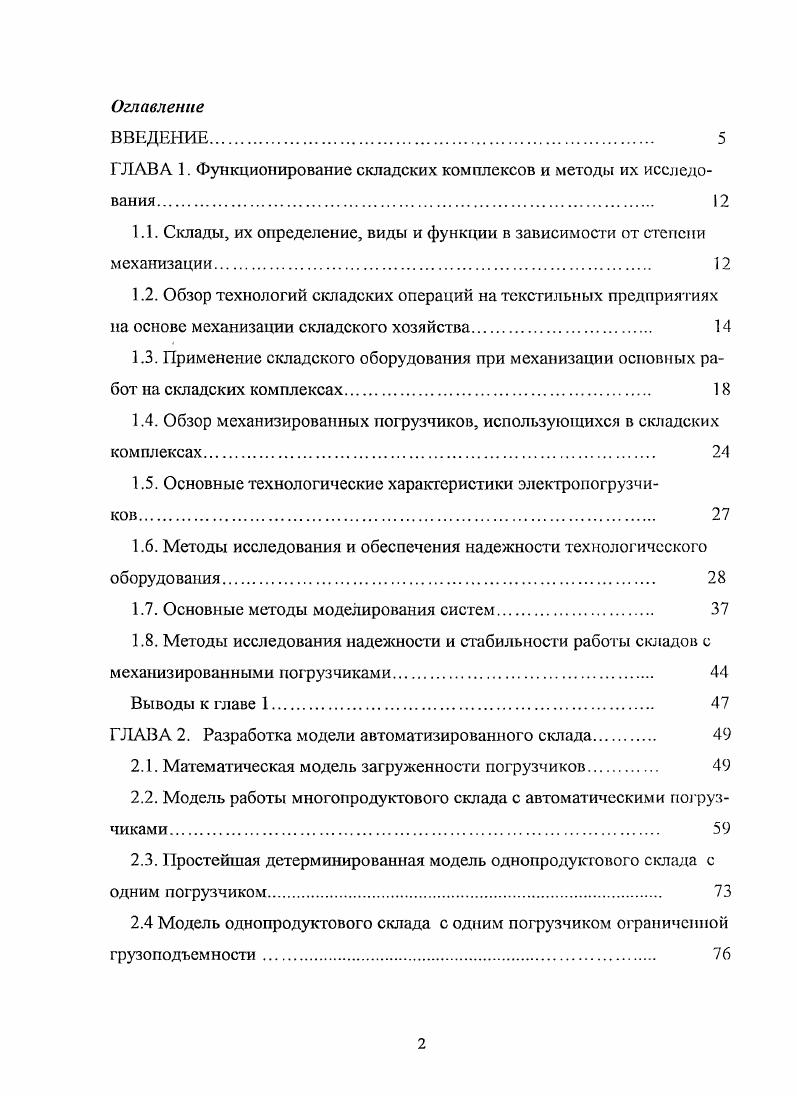 "ГЛАВА 1. Функционирование складских комплексов и методы их исследования. 