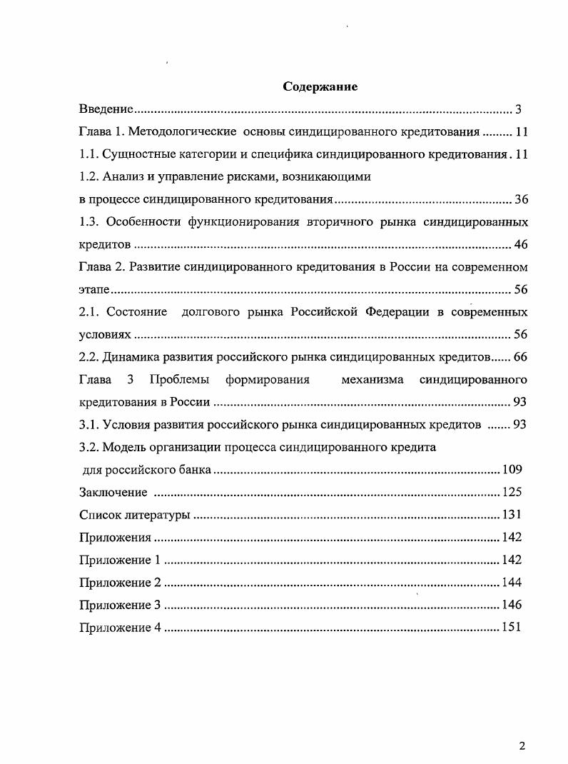 "Глава 1. Методологические основе синдицированного кредитования 