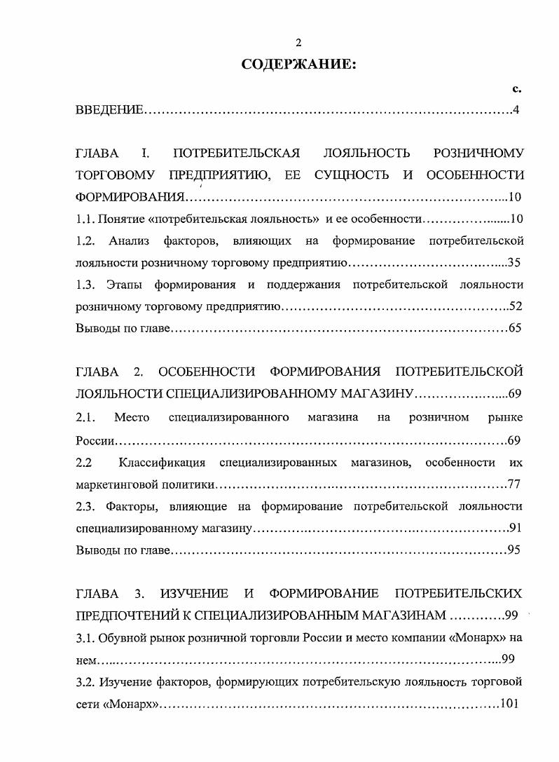 "
ГЛАВА I. ПОТРЕБИТЕЛЬСКАЯ ЛОЯЛЬНОСТЬ РОЗНИЧНОМУ