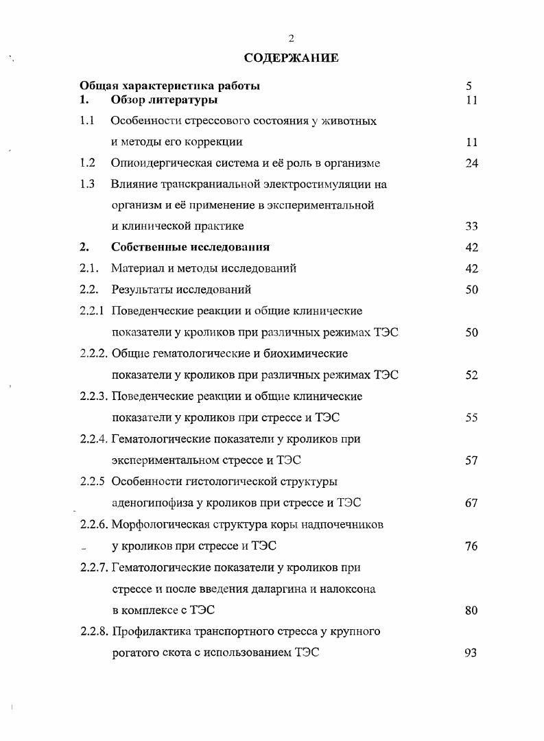 "1.1 Особенности стрессового состояния у животных и методы его коррекции