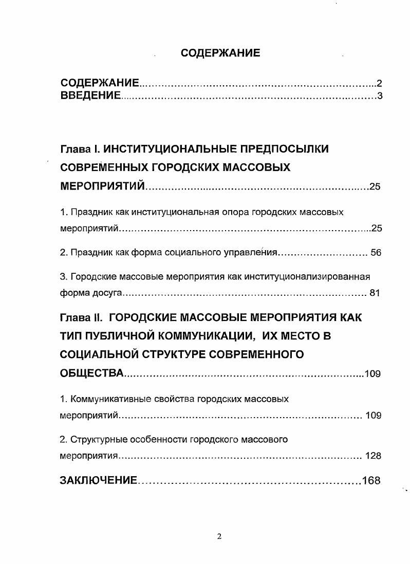 "В отличие от советского периода, в современный период методики и технологии организации массовых мероприятий, как правило, не составляют предмет широкого тиражирования. Многие из них составляют ноухау организаций, занимающихся инвентменеджментом на коммерческих началах. Основными источниками исследования современных массовых мероприятий послужили официальные документы правительства г. Москвы, материалы прессы, электронные документы и др. Важный блок научных источников по теме исследования составили исследования досуга. Как отмечает Е. С. Берковченко, досуг как особая сфера социальной жизни является традиционным предметом исследования для социологической науки . Следует отметить работы представителей французской школы социологии досуга, таких как Ж. Дюмазедье, Ж. Н. Фишер, П. Дебре, Ж. Фурастье, ЖЛ. Мишо, Ж. Фридманн и др. Среди англоязычных работ отметим исследования Т. Заикин В. В. Наши праздники В. В.Заикнн. М. Политиздат, . Берковченко Е. С. Досуг российских бедных Социологический анализ. Дне. Новочеркасск, . С. 7. Веблена, К. Робертса, i. Смита, С. Паркера, Ч. Брайтбилла, Гулика, Г. Мейера, Н. Смелзера и др. В числе отечественных социологов, внесших определенный вклад в разработку проблематики досуга, следует назвать таких ученых, как . Баранов, Л. А.Гордон, И. Ф. Дементьева, В. Ю.Йонайтис, Э. П.Клопов, Е. А.Котляров, Б. ГМосалев, Г. П.Орлов, В. Д.Патрушев, О. В.Филиппов и др. При этом ряд социологов разрабатывает проблематику досуга в контексте исследований свободного времени, бюджета времени В. Д. Патрушев, Ю. Г.Швецов и др. Важное значение при исследовании городских массовых мероприятий в аспекте массового поведения имеют труды Г. Лебона, Г. Тарда, З. Фрейда. Значительный вклад в изучение праздников и городских массовых мероприятий в культурносемиотическом аспекте внесли М. А.Я. Гуревич, К. Жигульский, Ю. М.Лотман, Н. Мизов, В. Общие культурологические аспекты праздничной культуры в разные годы находились в центре внимания таких авторов, как . Библер, А. Н.Веселовский, Д. С.Лихачев, А. С.Н. Полторак, В. Я.Пропп и др. См. Vii xi i i i vi. Бредихина . Праздник как семиотическая модель социокультурных изменений общества Историческая психология, социальная психология общее и различие. СПб. С. Клеберг Л. Язык символов революций Лотмановский сборник. М., . С. Малышева СЮ. Историческая мифология советских рсволюционых празднеств х годов Историческое знание и интеллектуальная культура. Материалы научной конференции. Москва, декабря г. М., . С. и др. С.С. Аверинцев, Т. Адорно, А. Арто, Р. Барт, А. Банфи, Ж. Батай, В. Беньямин, Ж. Бодрийар, А. Я.Гуревич, Г. Дебор, С. Жижек, С. Зонтаг, И. П.Ильин, Л. Г.Ионин, Ж. Лакан, Ж. Ф.Лиотар, В. В.Савчук, Ж. Л.Манси, Я. В.Ратнер, Н. А.Хренов и др. Ряд проблем, связанных с воздействием городских массовых мероприятий на аудиторию, получает освещение с позиций игровой теории культуры, на основе идей, выраженных в трудах ФЛПиллера, Г. Гадамера, Й. Хйзинги, Э. Финка и др. Признавая высокую научную ценность исследований, осуществленных вышеперечисленными авторами, вместе с тем необходимо отметить, что, выводы и положения, содержащиеся в их трудах, требуют дальнейшего развития, как в теоретическом, так и в практическом аспектах, а ряд теоретических положений нуждается в корректировке в свете происшедших социальных изменений и развития культуры городских массовых мероприятий как специфической формы публичной коммуникации, сущностные характеристики которой необходимо исследовать в контексте социальных процессов, характерных для современного общества. Цель исследования состоит в том, чтобы, опираясь на теоретические подходы научной социологии к исследованию коммуникативных процессов, других социальных процессов, социальной структуры и социальных институтов, на основе анализа исторически конкретных форм городских массовых мероприятий исследовать городские массовые мероприятия в аспекте их специфических институциональных и коммуникативных характеристик, выявить особенностей их проявления в современную эпоху. 