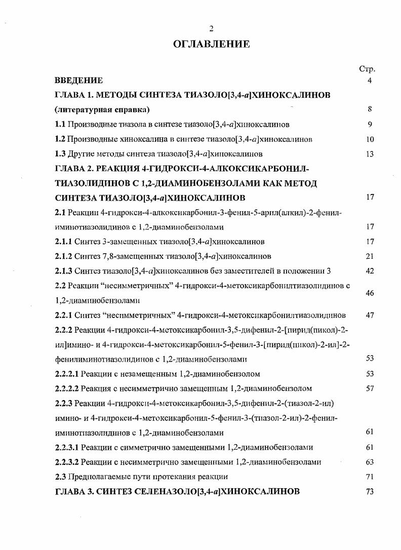 "ГЛАВА 1. МЕТОДЫ СИНТЕЗА ТИАЗОЛО3,4яХИНОКСАЛИНОВ литературная справка 
